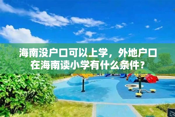 海南没户口可以上学，外地户口在海南读小学有什么条件？