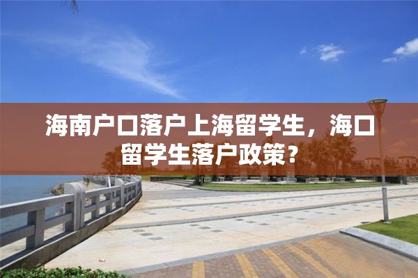 海南户口落户上海留学生，海口留学生落户政策？