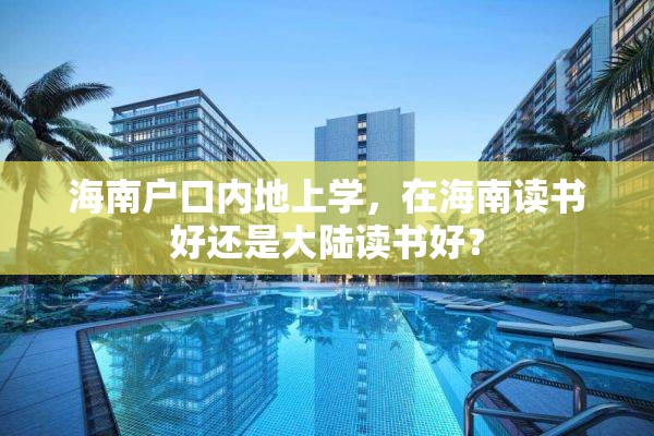 海南户口内地上学，在海南读书好还是大陆读书好？