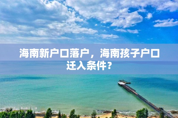 海南新户口落户，海南孩子户口迁入条件？