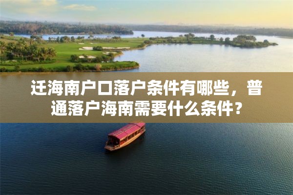 迁海南户口落户条件有哪些，普通落户海南需要什么条件？