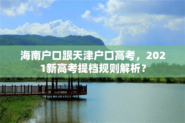 海南户口跟天津户口高考，2021新高考提档规则解析？