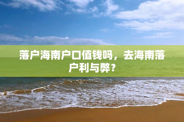 落户海南户口值钱吗，去海南落户利与弊？