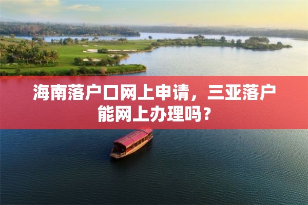 海南落户口网上申请，三亚落户能网上办理吗？