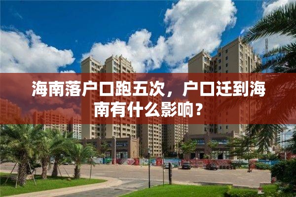 海南落户口跑五次，户口迁到海南有什么影响？