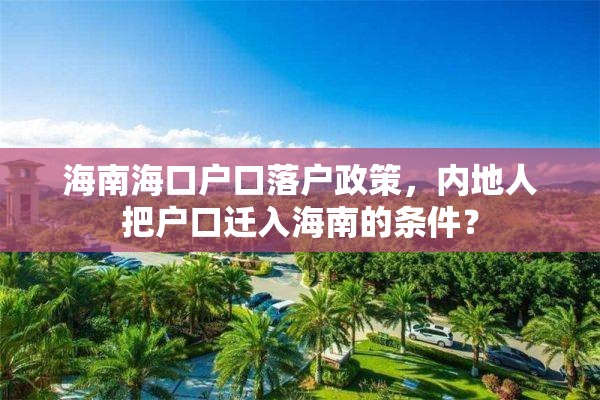 海南海口户口落户政策，内地人把户口迁入海南的条件？