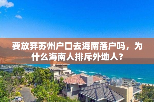 要放弃苏州户口去海南落户吗，为什么海南人排斥外地人？