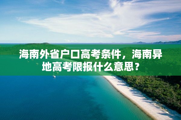 海南外省户口高考条件，海南异地高考限报什么意思？