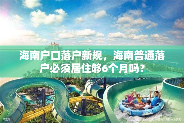 海南户口落户新规，海南普通落户必须居住够6个月吗？