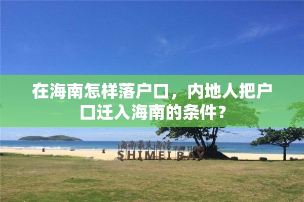 在海南怎样落户口，内地人把户口迁入海南的条件？