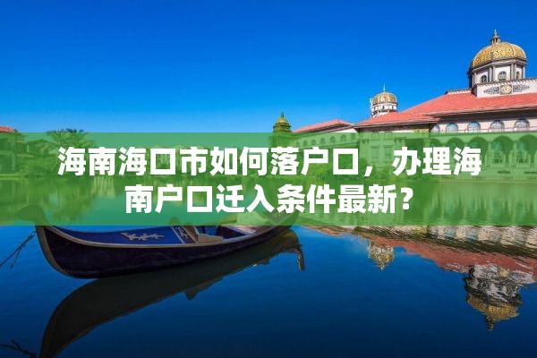 海南海口市如何落户口，办理海南户口迁入条件最新？