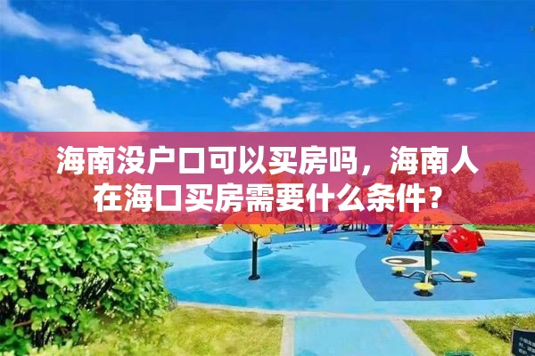 海南没户口可以买房吗，海南人在海口买房需要什么条件？