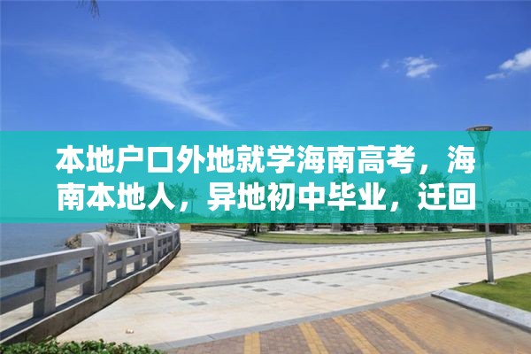 本地户口外地就学海南高考，海南本地人，异地初中毕业，迁回海南读高中，能参加高考吗？