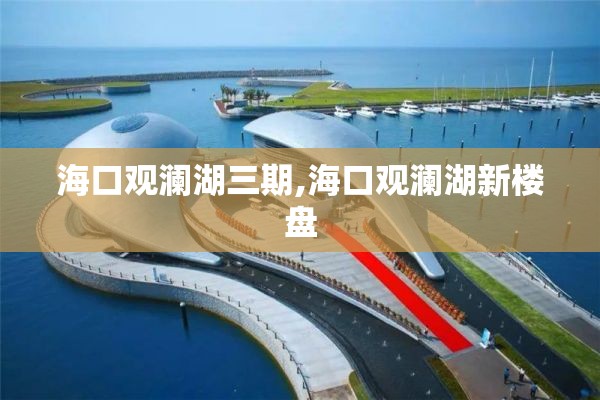 海口观澜湖三期,海口观澜湖新楼盘