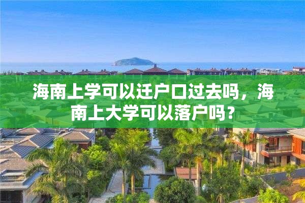 海南上学可以迁户口过去吗，海南上大学可以落户吗？