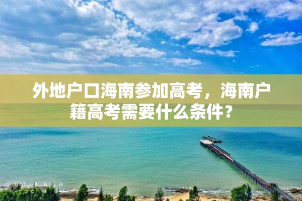 外地户口海南参加高考，海南户籍高考需要什么条件？