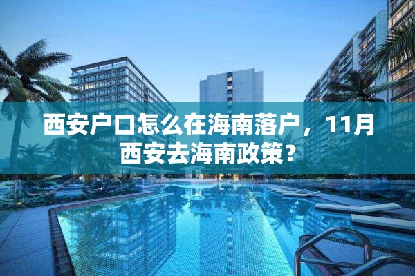 西安户口怎么在海南落户，11月西安去海南政策？