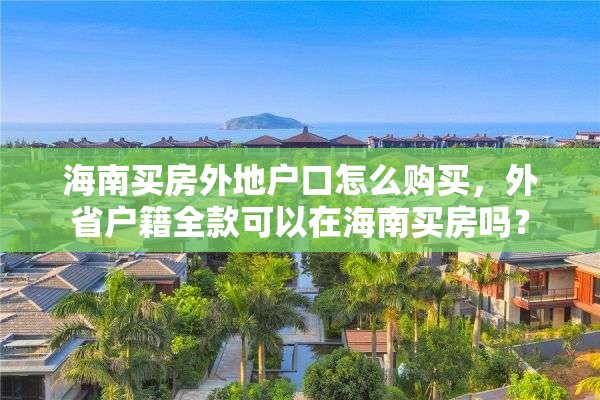 海南买房外地户口怎么购买，外省户籍全款可以在海南买房吗？