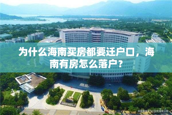 为什么海南买房都要迁户口，海南有房怎么落户？