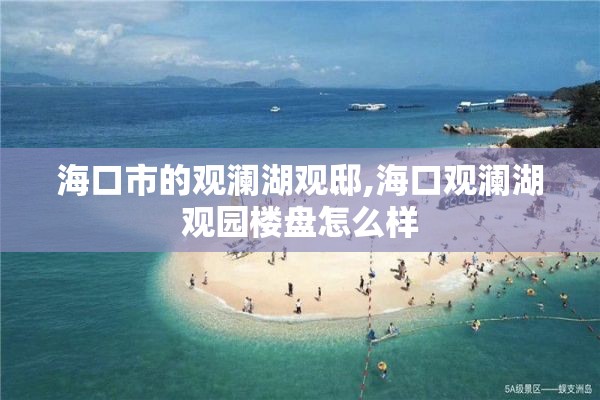 海口市的观澜湖观邸,海口观澜湖观园楼盘怎么样