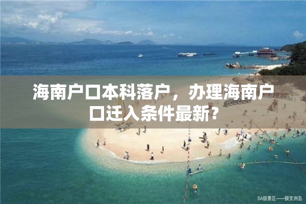 海南户口本科落户，办理海南户口迁入条件最新？