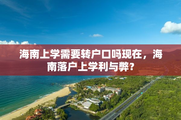 海南上学需要转户口吗现在，海南落户上学利与弊？