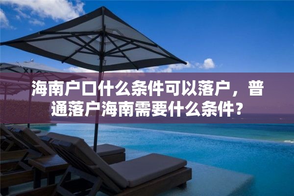 海南户口什么条件可以落户，普通落户海南需要什么条件？