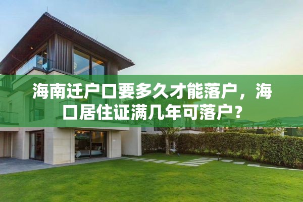 海南迁户口要多久才能落户，海口居住证满几年可落户？