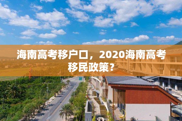 海南高考移户口，2020海南高考移民政策？