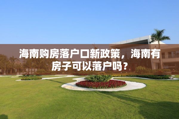 海南购房落户口新政策，海南有房子可以落户吗？