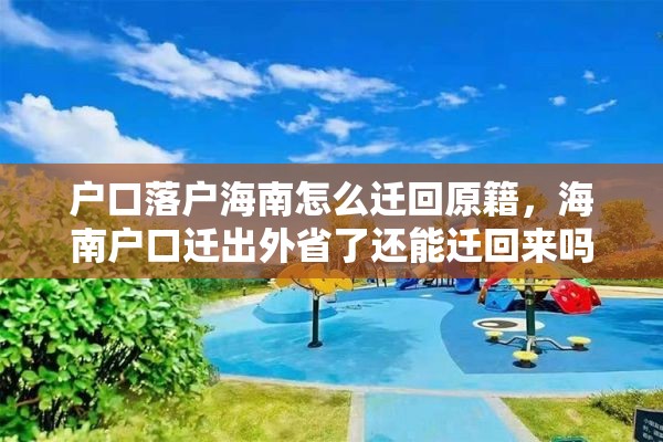 户口落户海南怎么迁回原籍，海南户口迁出外省了还能迁回来吗？