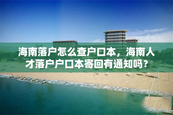 海南落户怎么查户口本，海南人才落户户口本寄回有通知吗？