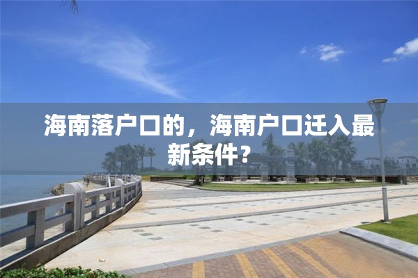 海南落户口的，海南户口迁入最新条件？