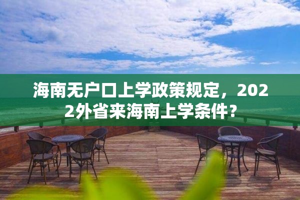 海南无户口上学政策规定，2022外省来海南上学条件？