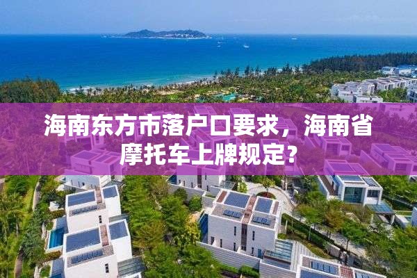 海南东方市落户口要求，海南省摩托车上牌规定？