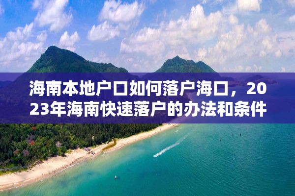 海南本地户口如何落户海口，2023年海南快速落户的办法和条件？