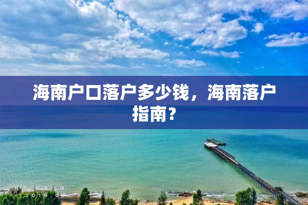 海南户口落户多少钱，海南落户指南？