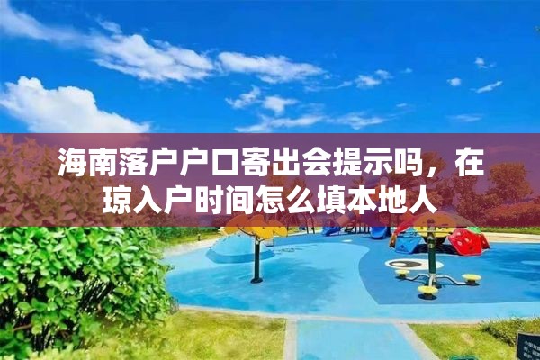 海南落户户口寄出会提示吗，在琼入户时间怎么填本地人