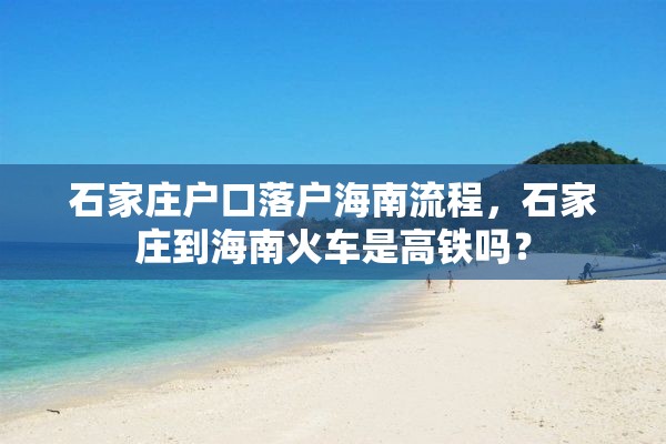 石家庄户口落户海南流程，石家庄到海南火车是高铁吗？