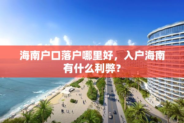 海南户口落户哪里好，入户海南有什么利弊？