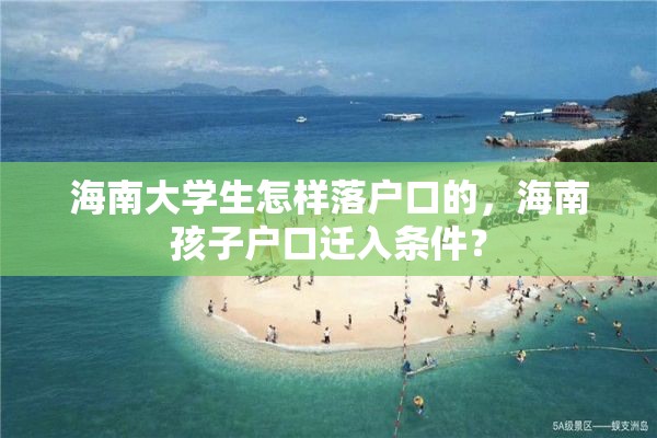 海南大学生怎样落户口的，海南孩子户口迁入条件？