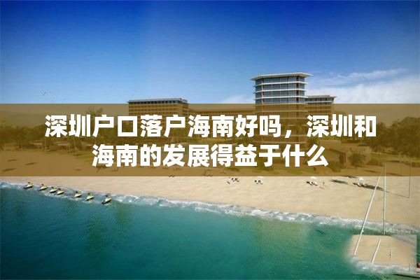 深圳户口落户海南好吗，深圳和海南的发展得益于什么