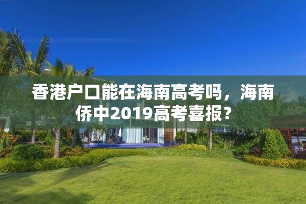 香港户口能在海南高考吗，海南侨中2019高考喜报？