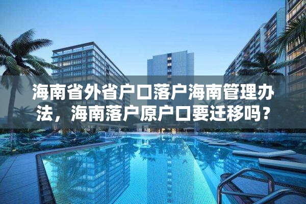 海南省外省户口落户海南管理办法，海南落户原户口要迁移吗？