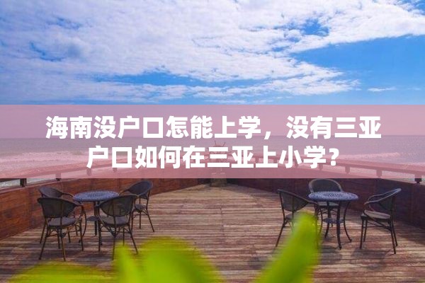 海南没户口怎能上学，没有三亚户口如何在三亚上小学？