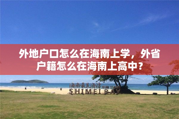 外地户口怎么在海南上学，外省户籍怎么在海南上高中？