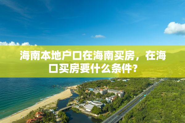 海南本地户口在海南买房，在海口买房要什么条件？