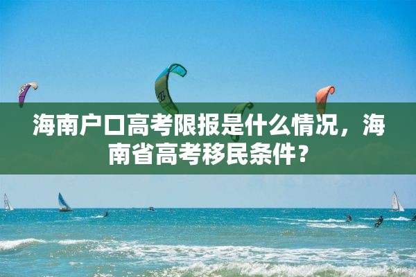 海南户口高考限报是什么情况，海南省高考移民条件？