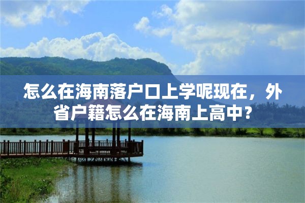 怎么在海南落户口上学呢现在，外省户籍怎么在海南上高中？