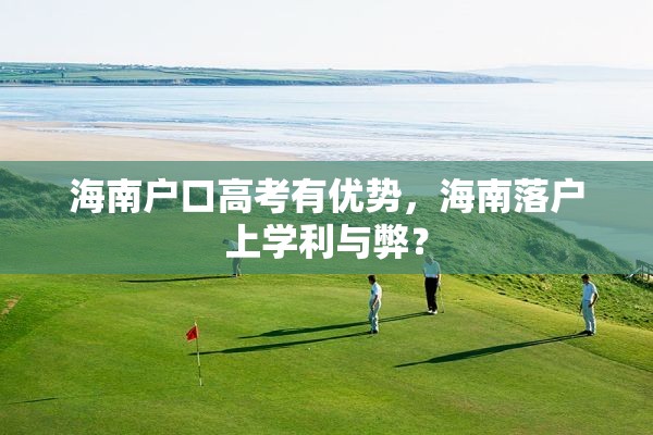 海南户口高考有优势，海南落户上学利与弊？